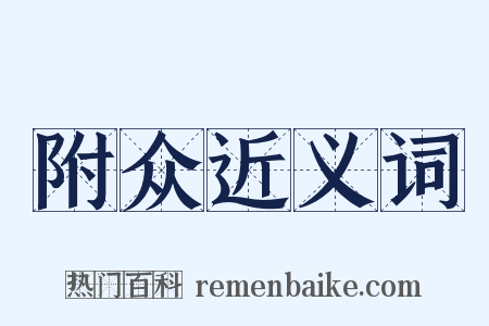 附众近义词是什么意思的图片